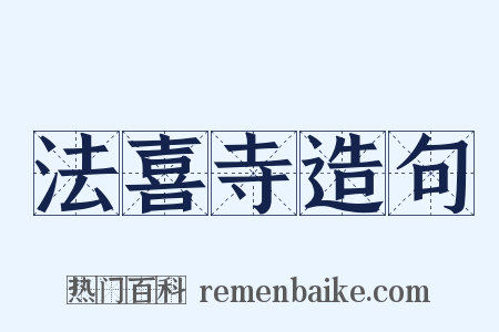 法喜寺造句是什么意思的图片